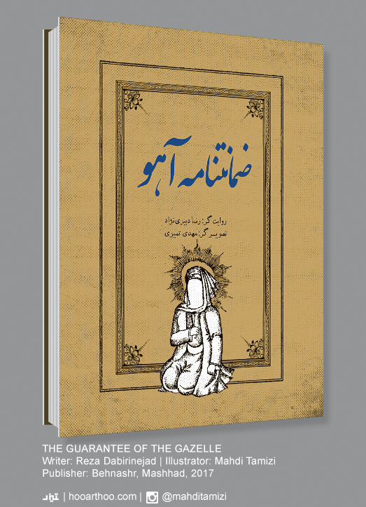 کتاب ضمانتنامه آهو به تصویرگری مهدی تمیزی